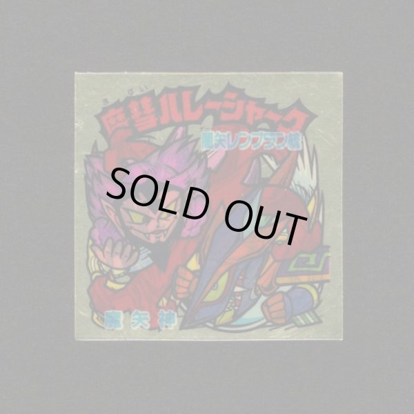 画像1: 魔彗ハレーシャーク