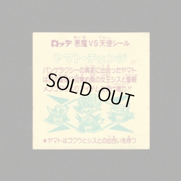 画像2: ヤマト・チェンジ