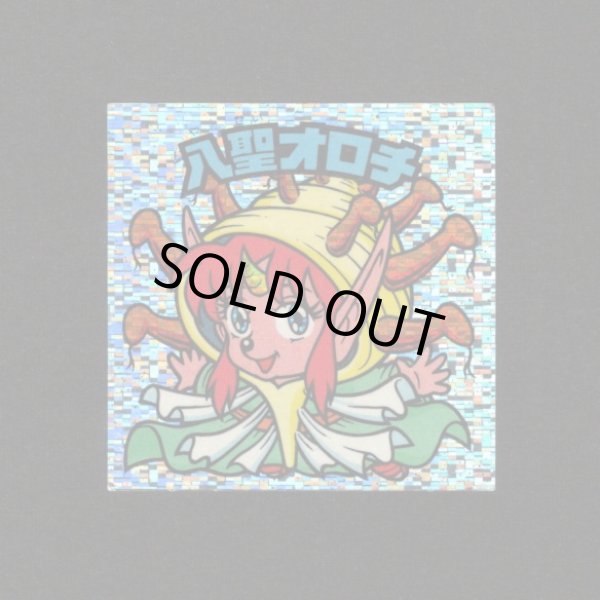 画像1: 八聖オロチ（角粒）