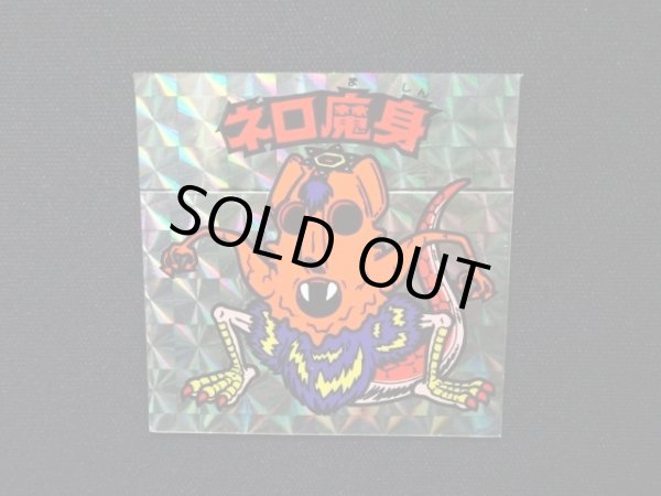 画像4: ネロ魔身（銀）