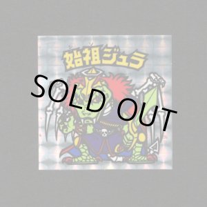 画像: 始祖ジュラ