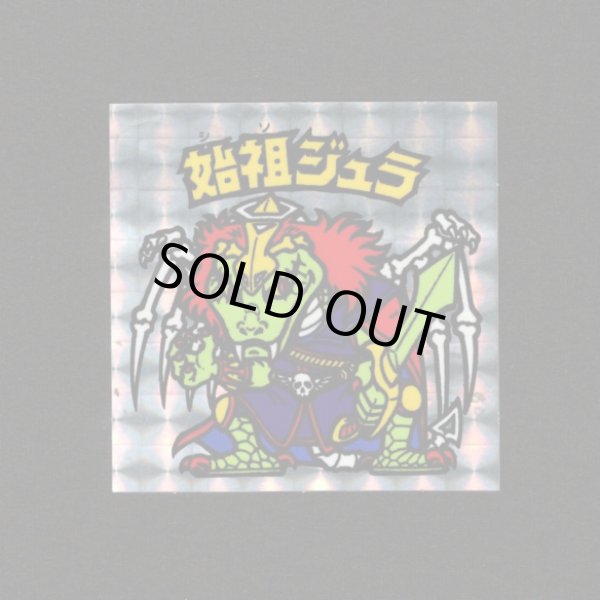 画像1: 始祖ジュラ