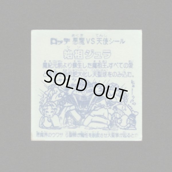 画像2: 始祖ジュラ（裏青台紙）