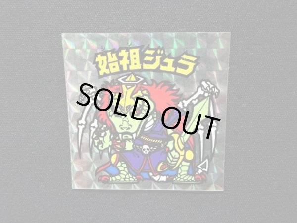 画像4: 始祖ジュラ