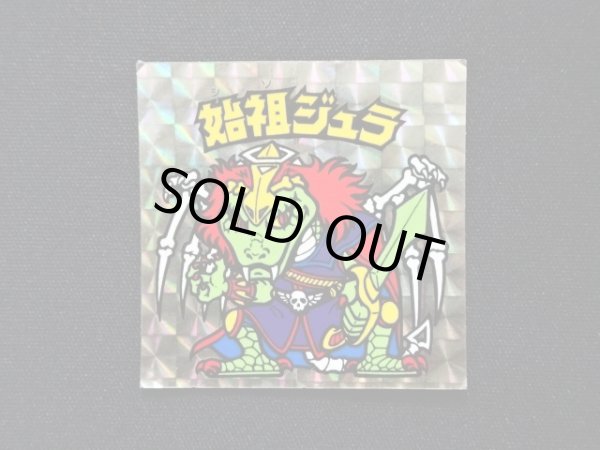 画像3: 始祖ジュラ（裏青台紙）