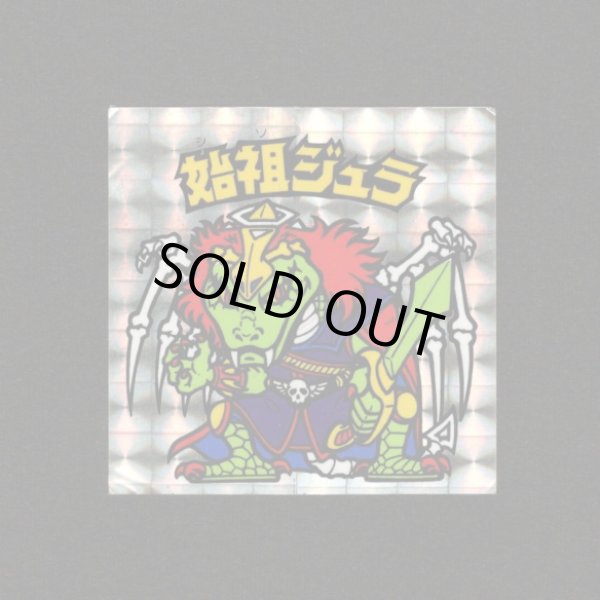 画像1: 始祖ジュラ（裏青台紙）