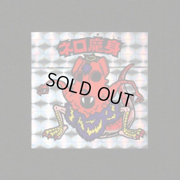 画像1: ネロ魔身（銀）