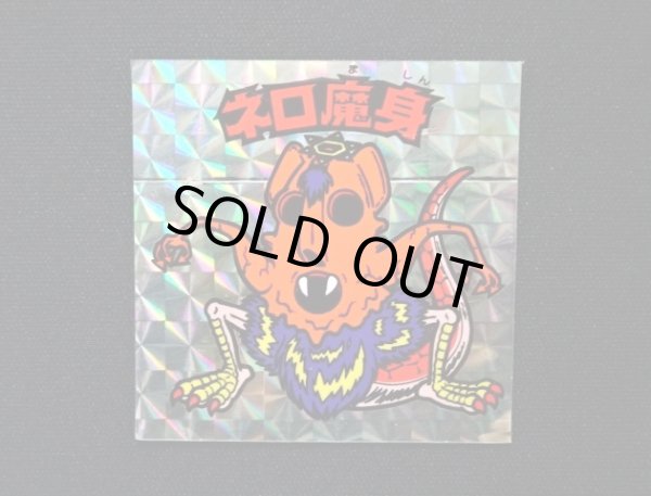 画像3: ネロ魔身（銀）