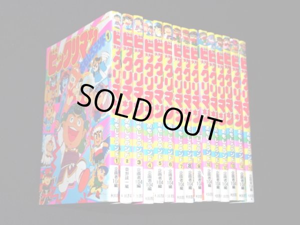 画像1: ビックリマンおもしろランド・全15巻セット