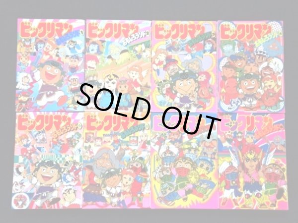 画像4: ビックリマンおもしろランド・全15巻セット