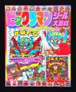 画像1: ビックリマンシール大百科・小学館カラーワイド