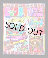 画像: ビックリマンシール大百科・小学館カラーワイド