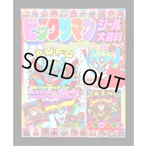 画像: ビックリマンシール大百科・小学館カラーワイド