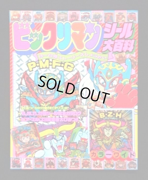 画像1: ビックリマンシール大百科・小学館カラーワイド