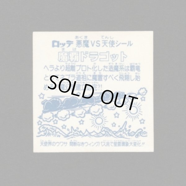 画像2: 魔覇ドラゴット（アイス版）A