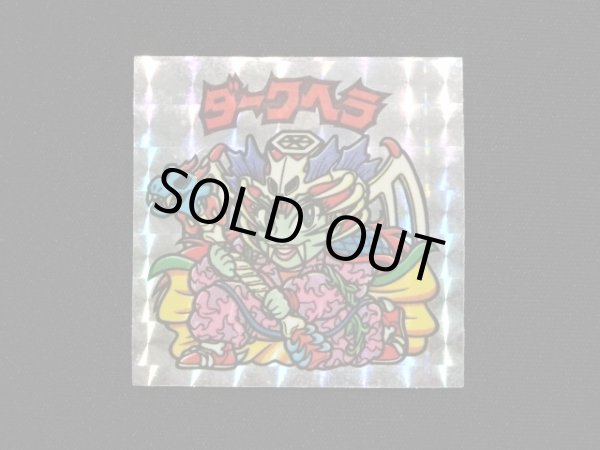 画像3: ダークヘラ（アイス版）