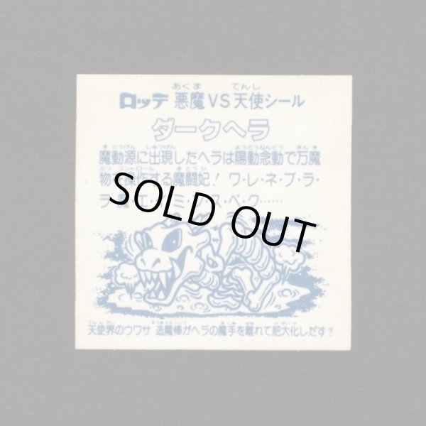 画像2: ダークヘラ（アイス版）