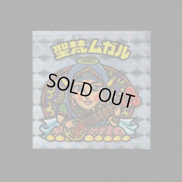 画像1: 聖梵ムガル（アイス版）A