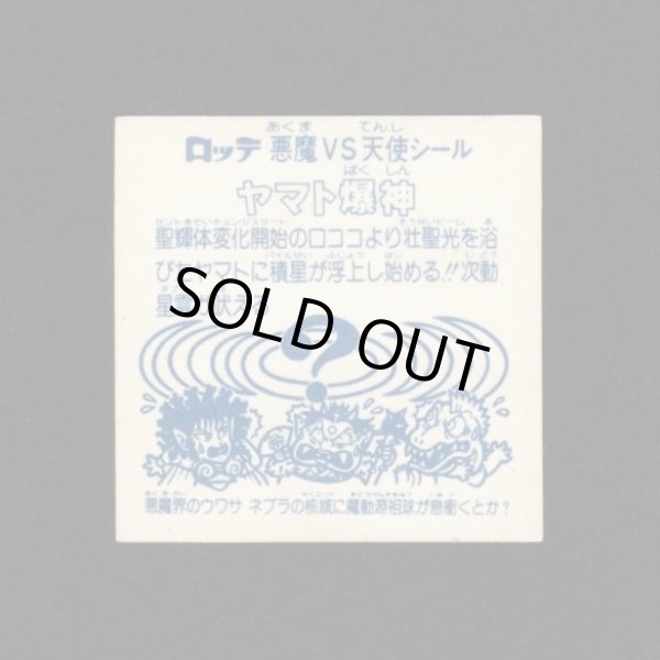 画像2: ヤマト爆神（アイス版）