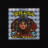 画像: 聖梵ムガル（アイス版）B