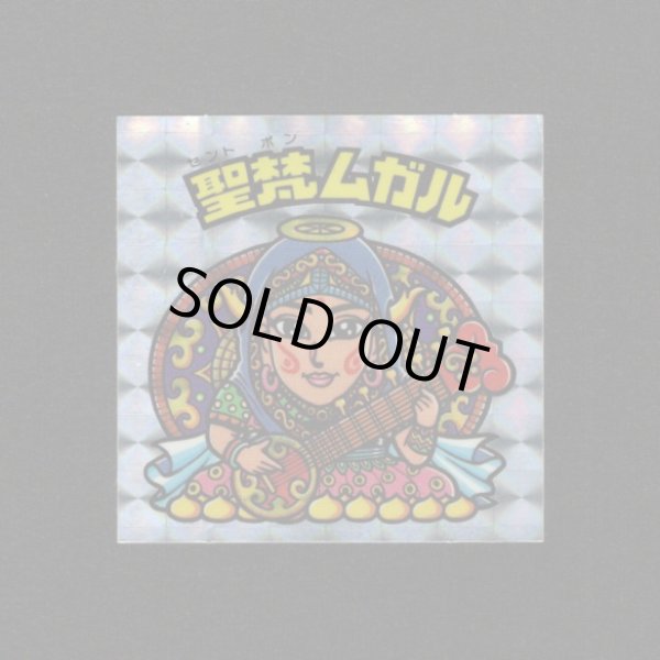 画像1: 聖梵ムガル（アイス版）B