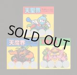 画像: 天聖界＆天魔界＆天蓋瀑布（スクラッチ未削り）A