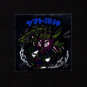 画像: ヤマト爆神（タイプ2）