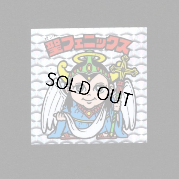 画像1: 聖フェニックス（幼少）