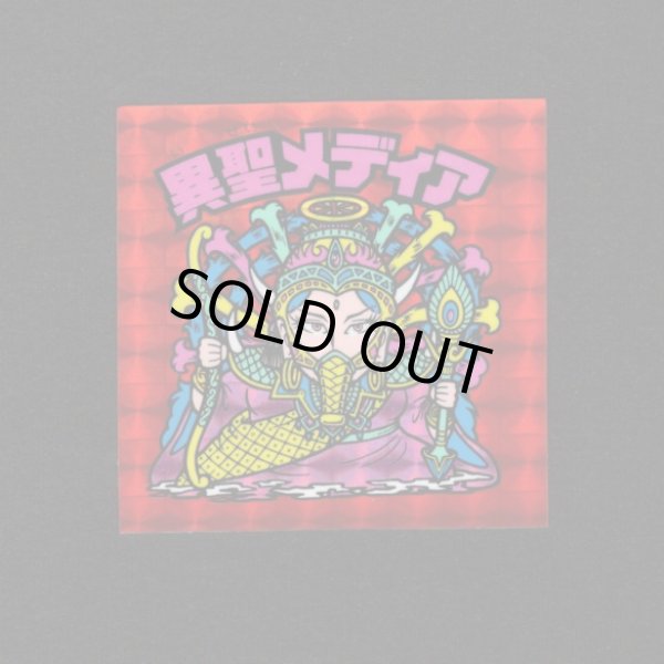 画像1: 異聖メディア