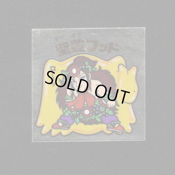 画像1: 聖豊フッド