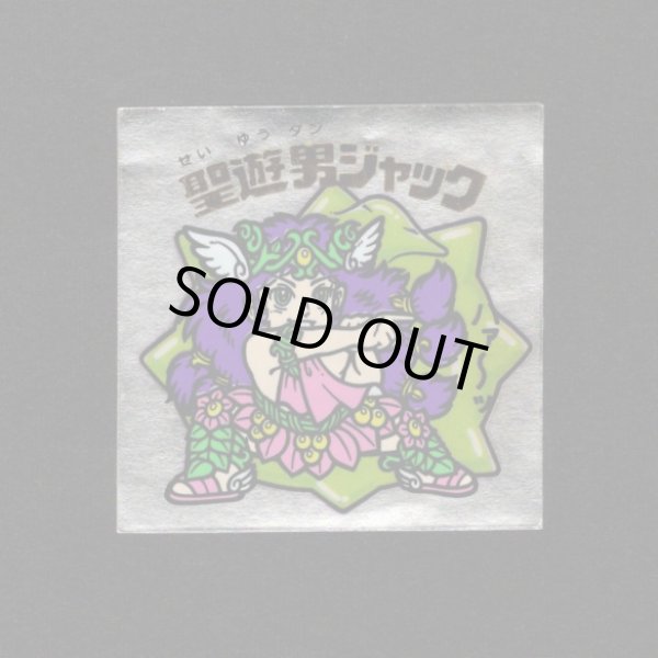 画像1: 聖遊男ジャック