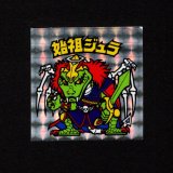 画像: 始祖ジュラ