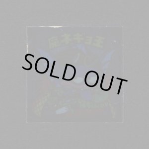 画像: 魔ネギョ王（裏告知あり）