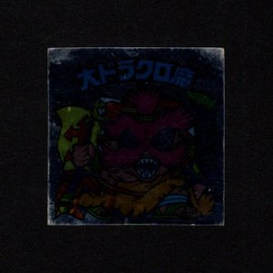 画像: 大ドラクロ魔（裏告知あり）