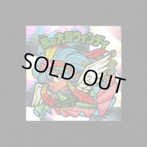 画像: 風の大層ウィンディ