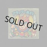 画像: アタック一本釣（右下）