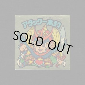 画像: アタック一本釣（右下）