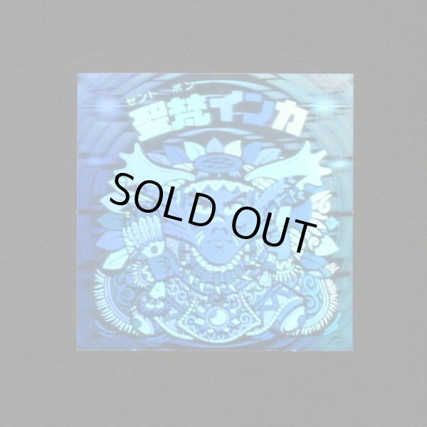 聖梵インカ - ゼウスの森