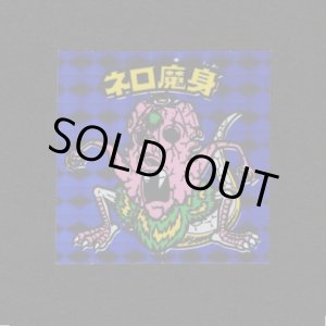 画像: ネロ魔身(青)