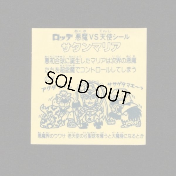 画像2: 懸賞版 サタンマリア銀（裏濃黄色）