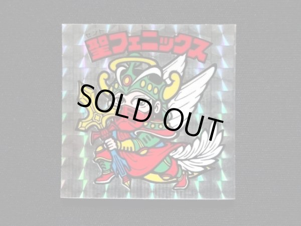 懸賞版 聖フェニックス武装（裏薄黄色） - ゼウスの森