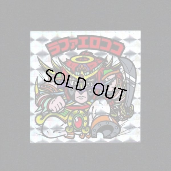 ラファエロココ福袋版 鑑定済み 福袋版ラファエロココ - ゼウスの森