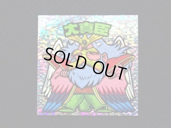 画像3: 大真臣（角粒）