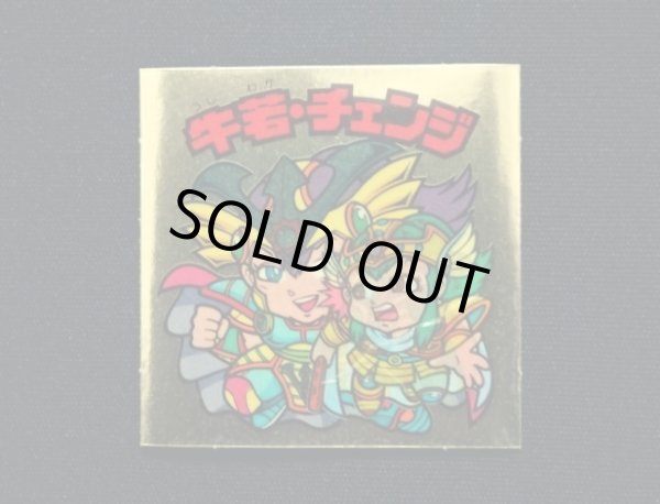 画像3: 牛若・チェンジ