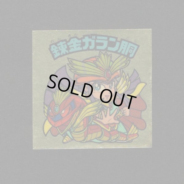 画像1: 錬金ガラン胴