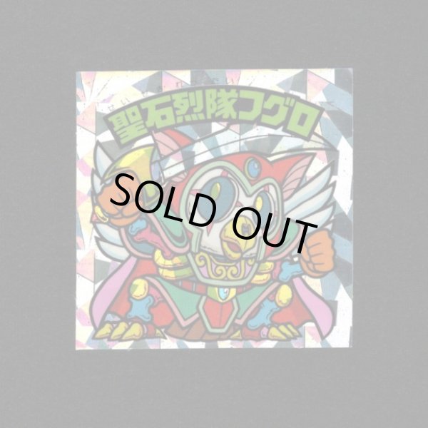 画像1: 聖石烈隊フグロ