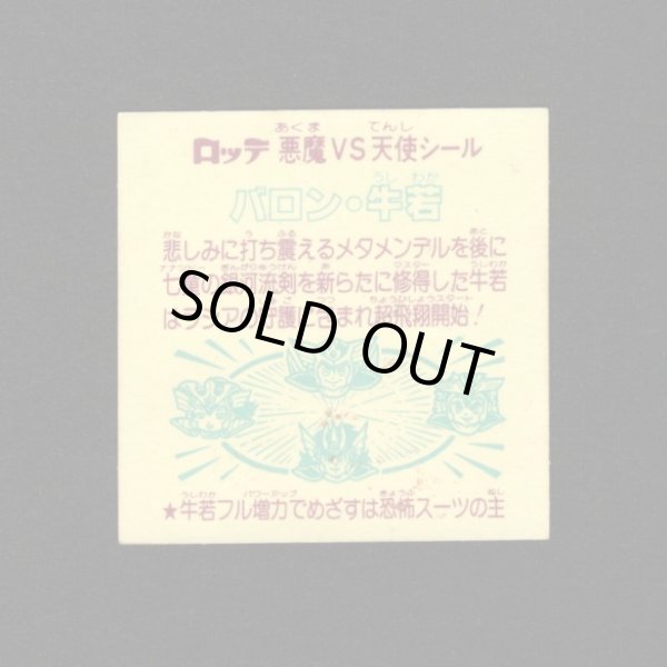 画像2: バロン・牛若