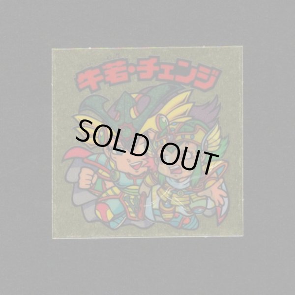 画像1: 牛若・チェンジ