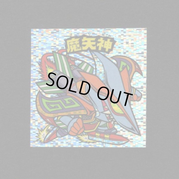 画像1: 魔矢神（角粒）