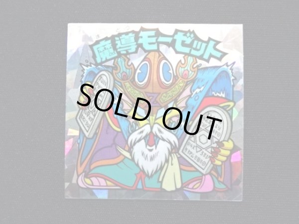 画像3: 魔導モーゼット